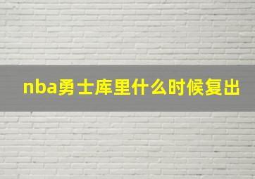 nba勇士库里什么时候复出