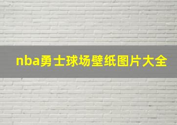 nba勇士球场壁纸图片大全