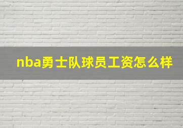 nba勇士队球员工资怎么样