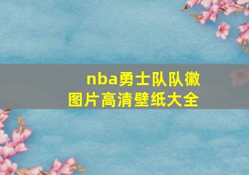 nba勇士队队徽图片高清壁纸大全