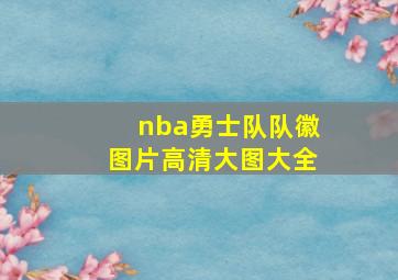 nba勇士队队徽图片高清大图大全