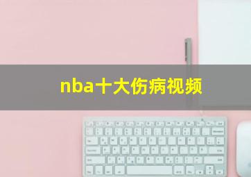 nba十大伤病视频