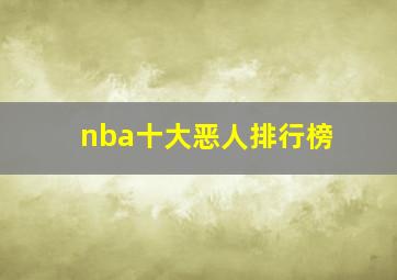 nba十大恶人排行榜