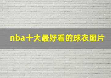 nba十大最好看的球衣图片