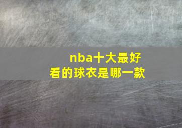 nba十大最好看的球衣是哪一款