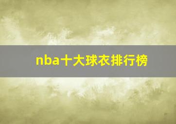 nba十大球衣排行榜