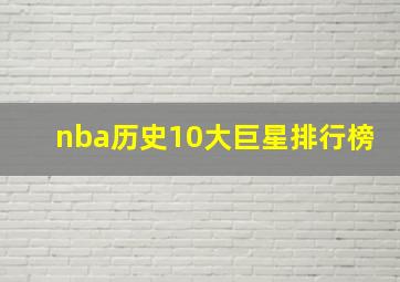 nba历史10大巨星排行榜