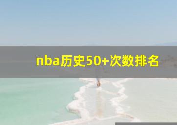 nba历史50+次数排名