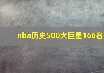 nba历史500大巨星166名