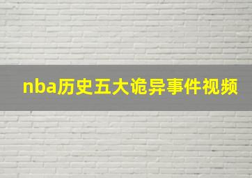 nba历史五大诡异事件视频