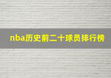 nba历史前二十球员排行榜