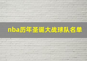 nba历年圣诞大战球队名单