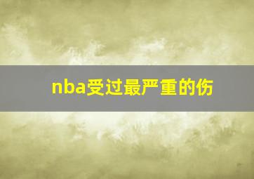 nba受过最严重的伤