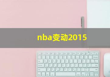 nba变动2015