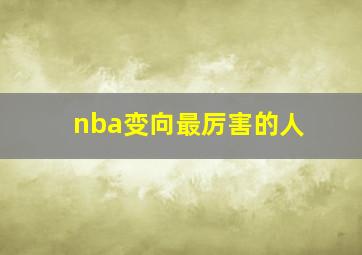 nba变向最厉害的人