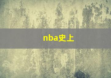 nba史上