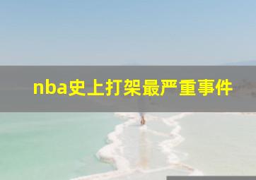 nba史上打架最严重事件