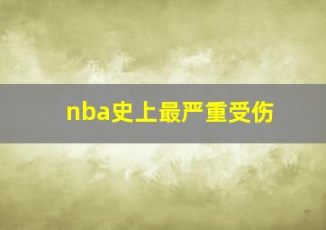 nba史上最严重受伤