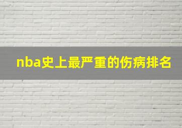 nba史上最严重的伤病排名