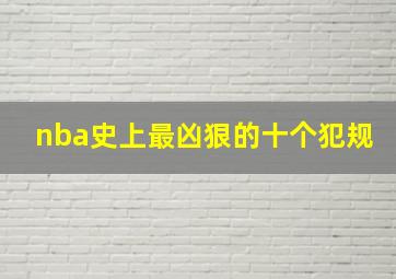 nba史上最凶狠的十个犯规