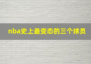 nba史上最变态的三个球员