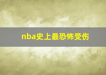 nba史上最恐怖受伤