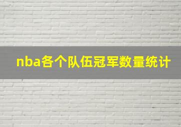 nba各个队伍冠军数量统计