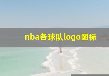 nba各球队logo图标