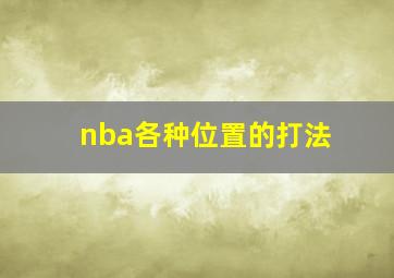 nba各种位置的打法