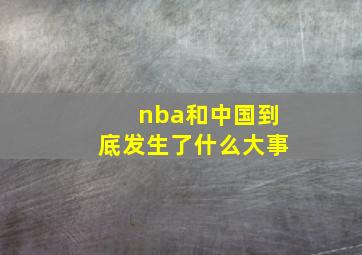 nba和中国到底发生了什么大事