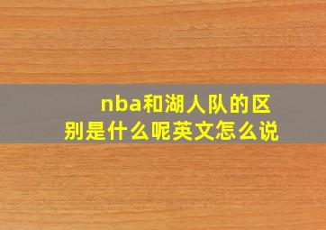 nba和湖人队的区别是什么呢英文怎么说