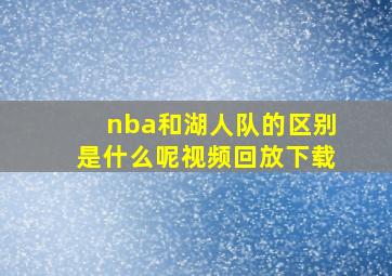 nba和湖人队的区别是什么呢视频回放下载