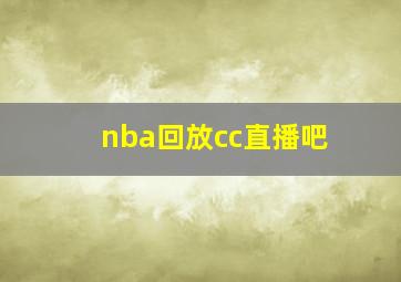 nba回放cc直播吧