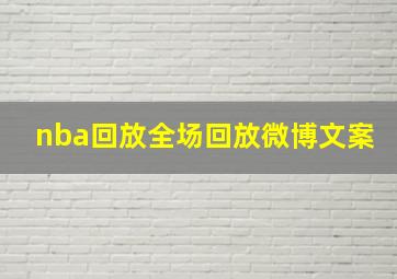 nba回放全场回放微博文案