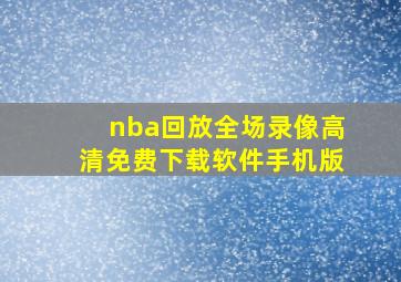 nba回放全场录像高清免费下载软件手机版