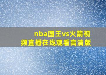 nba国王vs火箭视频直播在线观看高清版