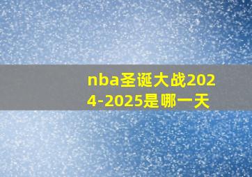 nba圣诞大战2024-2025是哪一天