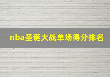 nba圣诞大战单场得分排名