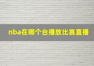 nba在哪个台播放比赛直播