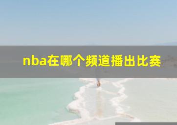 nba在哪个频道播出比赛