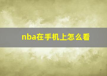 nba在手机上怎么看