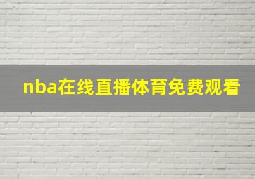 nba在线直播体育免费观看