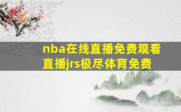 nba在线直播免费观看直播jrs极尽体育免费