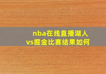 nba在线直播湖人vs掘金比赛结果如何