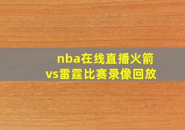 nba在线直播火箭vs雷霆比赛录像回放