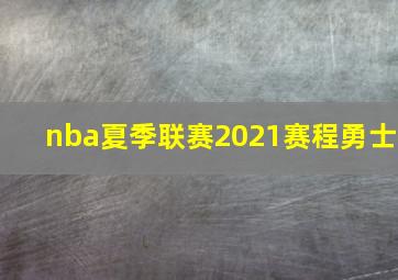 nba夏季联赛2021赛程勇士