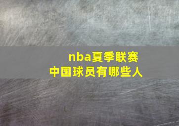 nba夏季联赛中国球员有哪些人