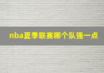 nba夏季联赛哪个队强一点