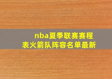 nba夏季联赛赛程表火箭队阵容名单最新