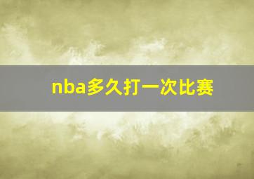 nba多久打一次比赛